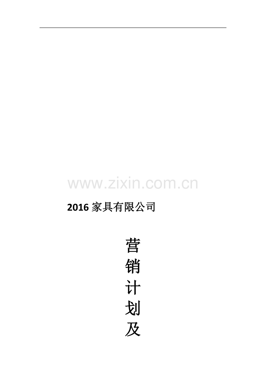 家具品牌2016营销方案.doc_第1页