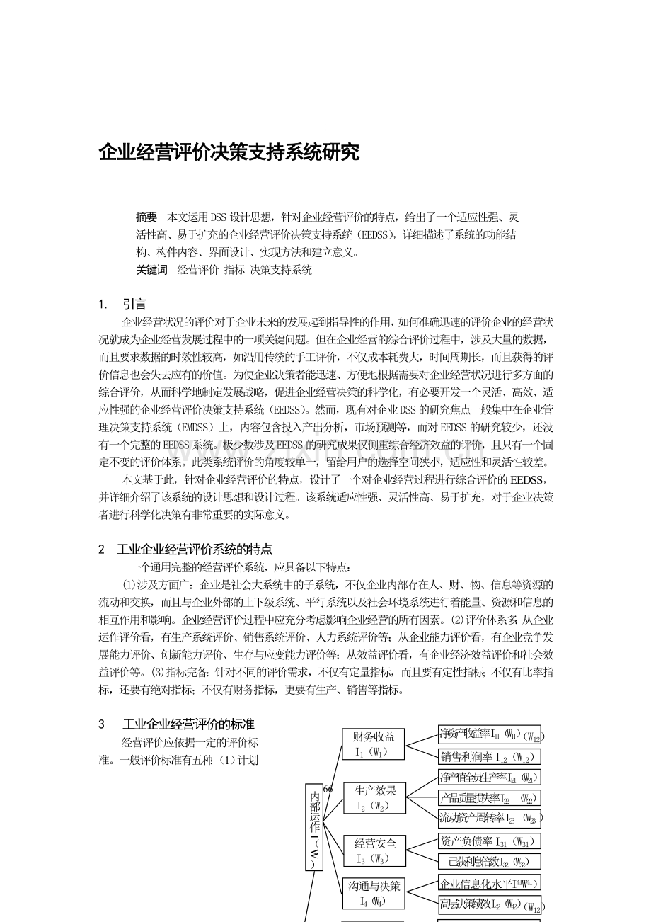 0104055企业经营评价决策支持系统研究.doc_第1页