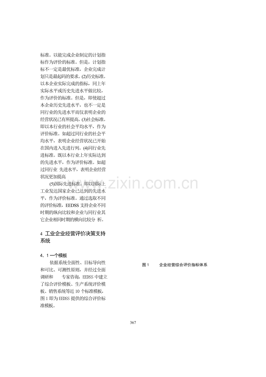 0104055企业经营评价决策支持系统研究.doc_第2页