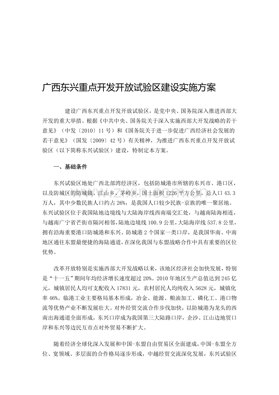 广西东兴重点开发开放试验区建设实施方案.doc_第1页