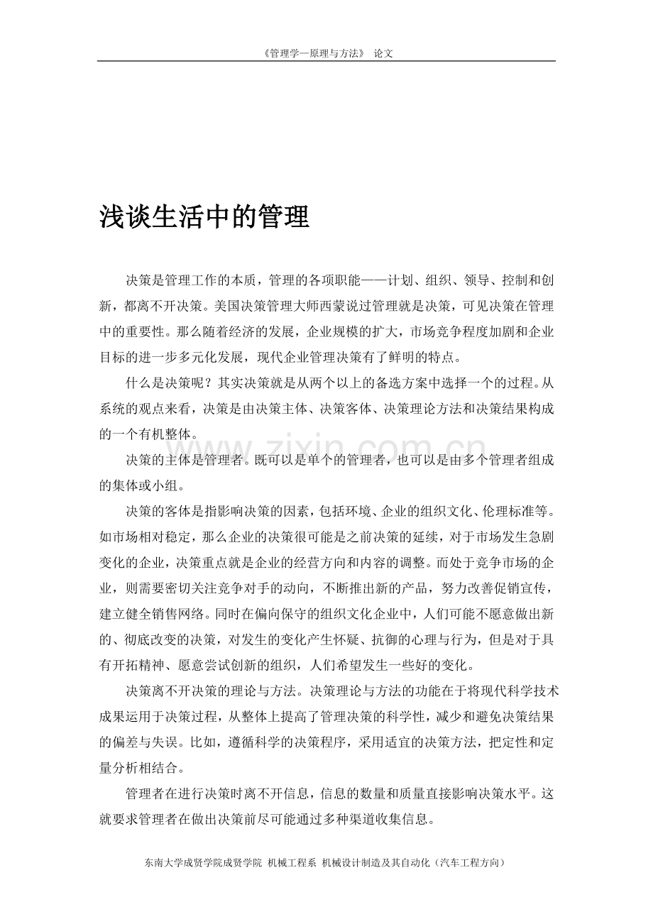 浅谈现代企业管理决策.doc_第1页