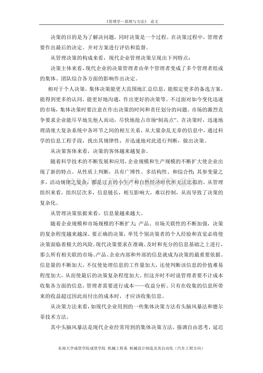浅谈现代企业管理决策.doc_第2页