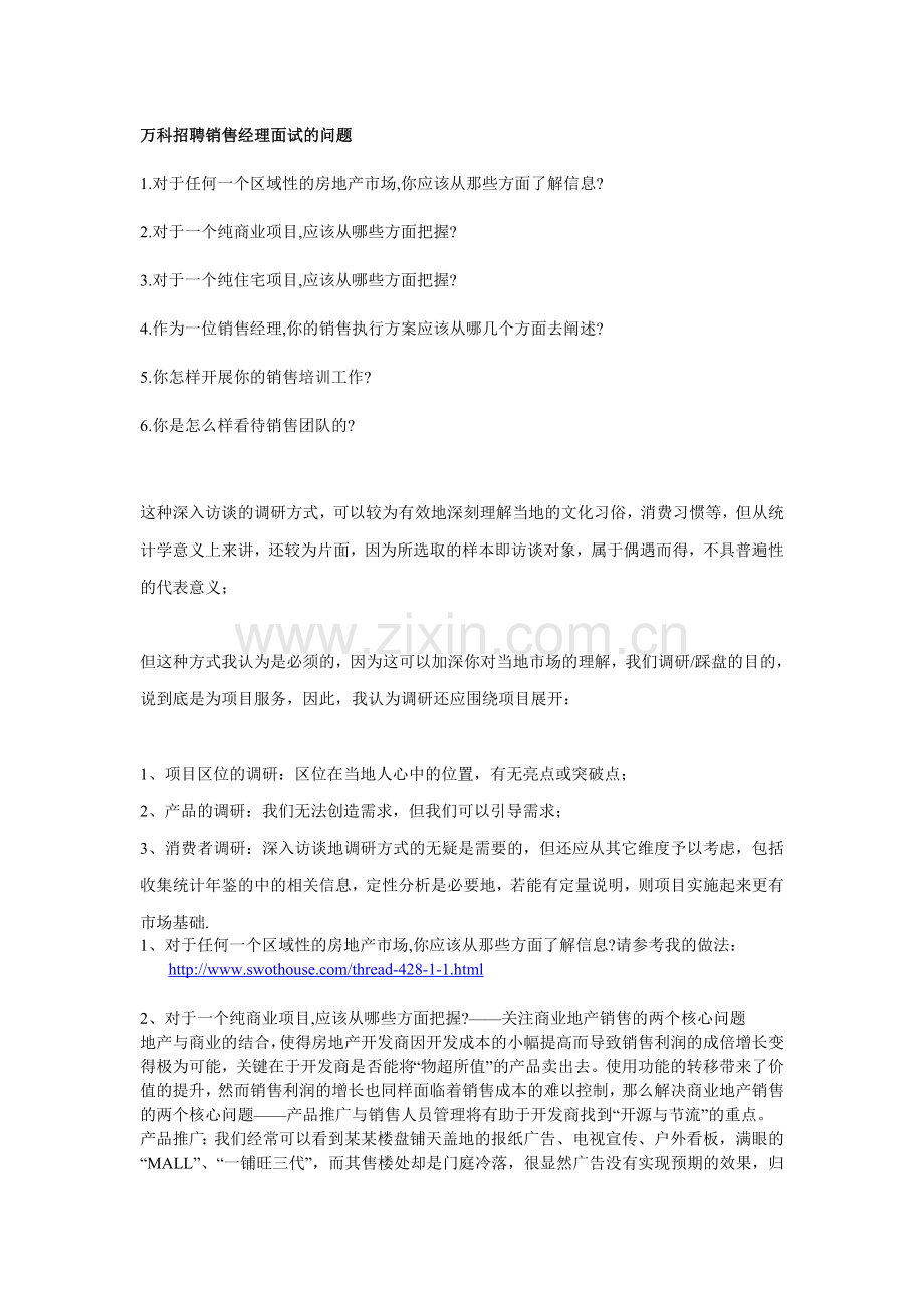万科招聘销售经理面试的问题.doc_第1页