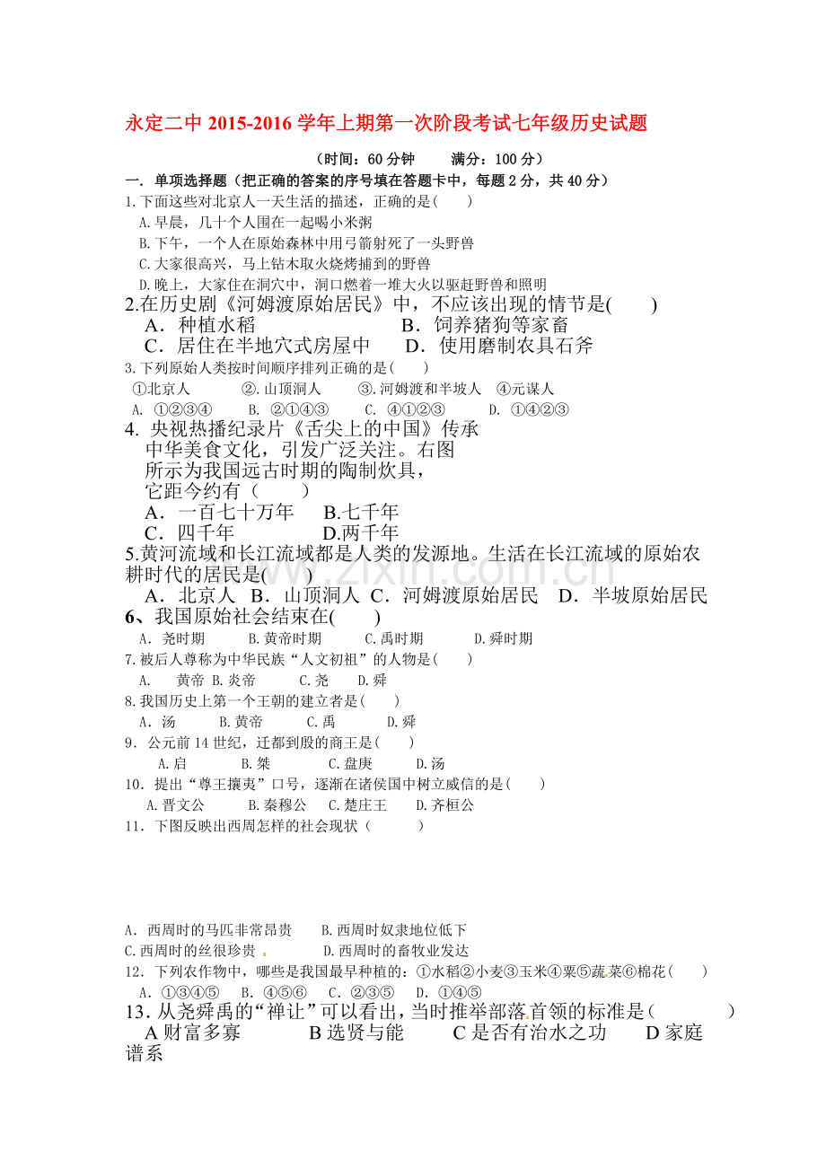 2015-2016学年七年级历史上册第一次阶段检测题2.doc_第1页