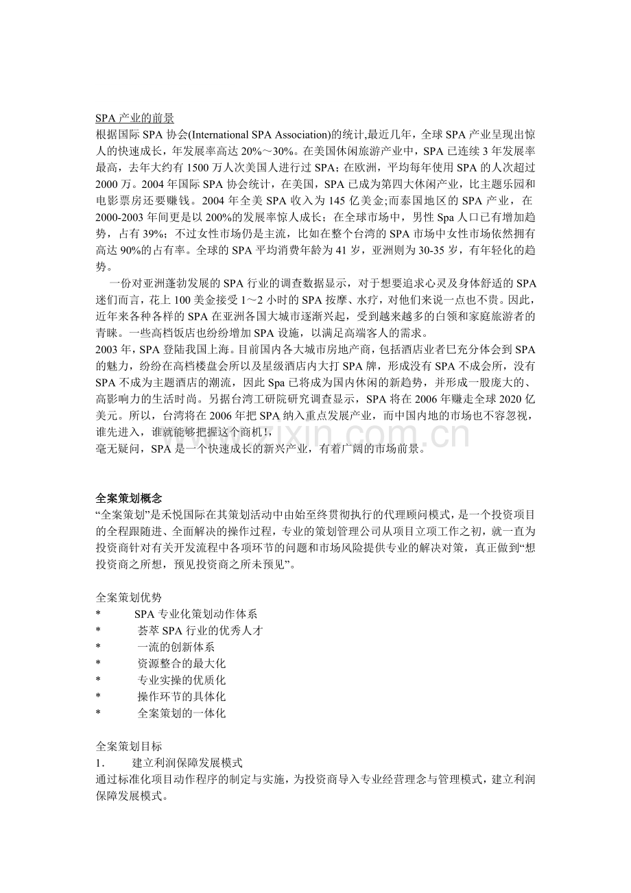 SPA项目策划.doc_第1页