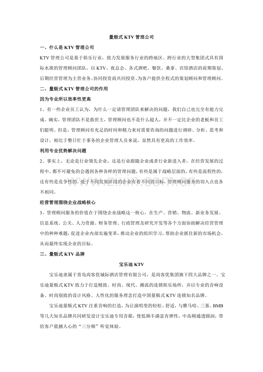 量贩式KTV管理公司.doc_第1页