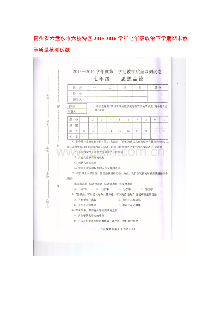 贵州省六盘水市2015-2016学年七年级政治下册期末考试题.doc_第1页