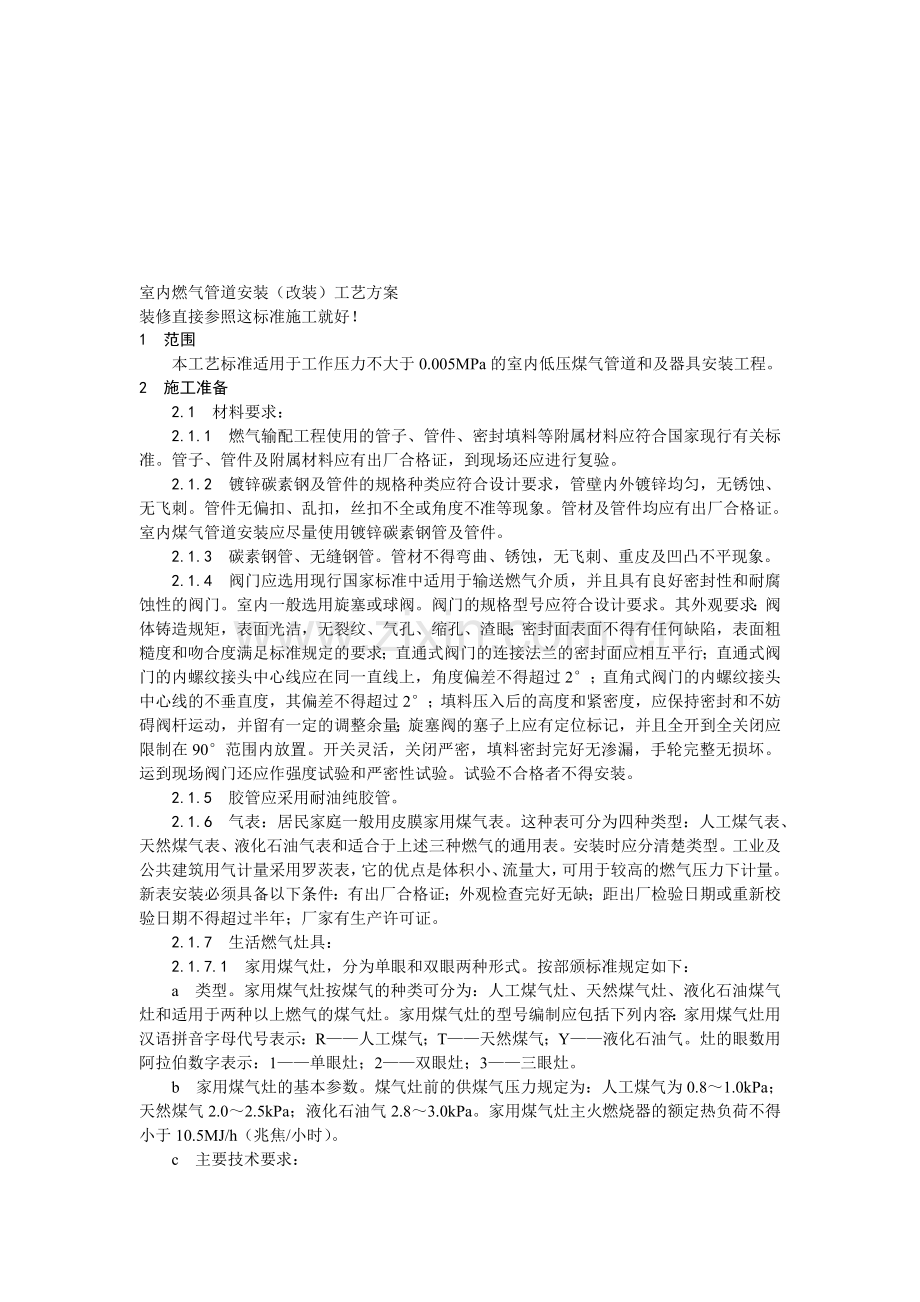 室内燃气管道安装(改装)工艺方案0.doc_第1页