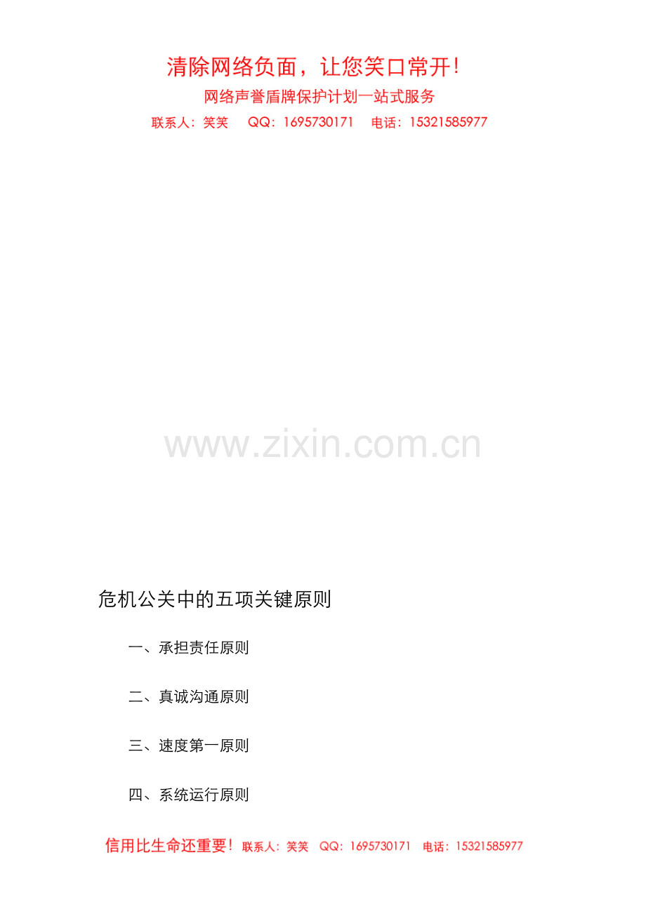 危机公关中的五项关键原则.doc_第1页