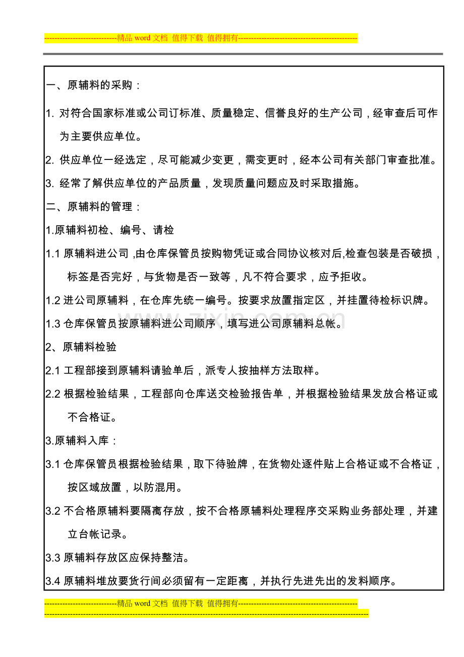 010原辅料管理制度.doc_第1页
