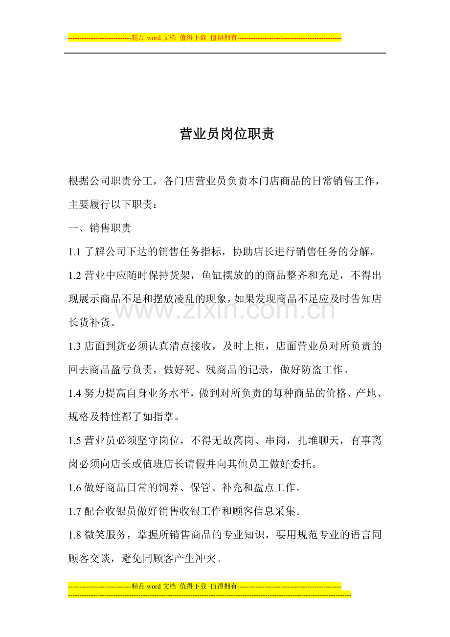 门店营业员岗位职责.doc_第1页