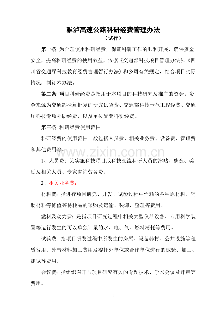 雅西科技项目经费管理办法(吴斌改)2010.doc_第1页