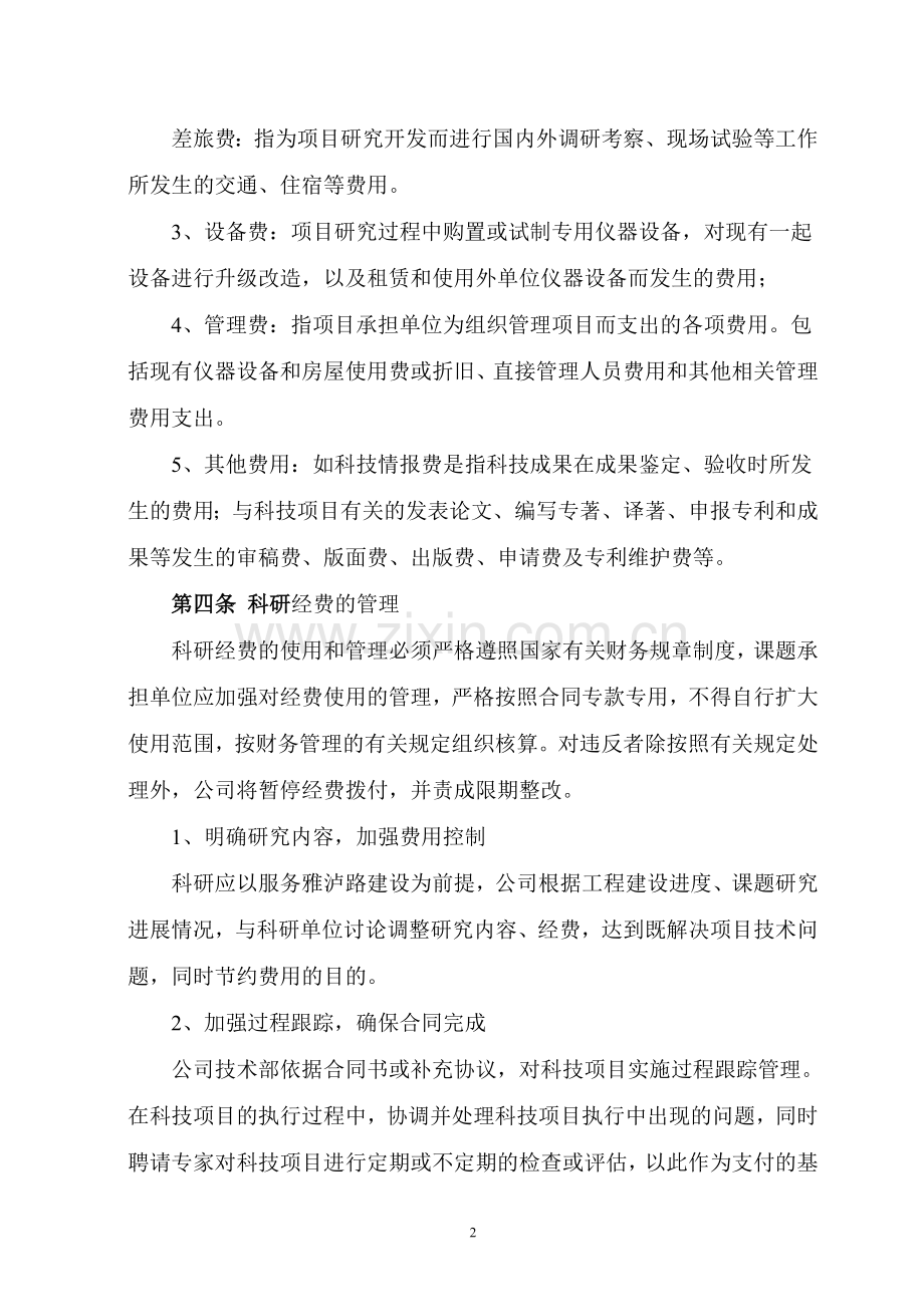 雅西科技项目经费管理办法(吴斌改)2010.doc_第2页