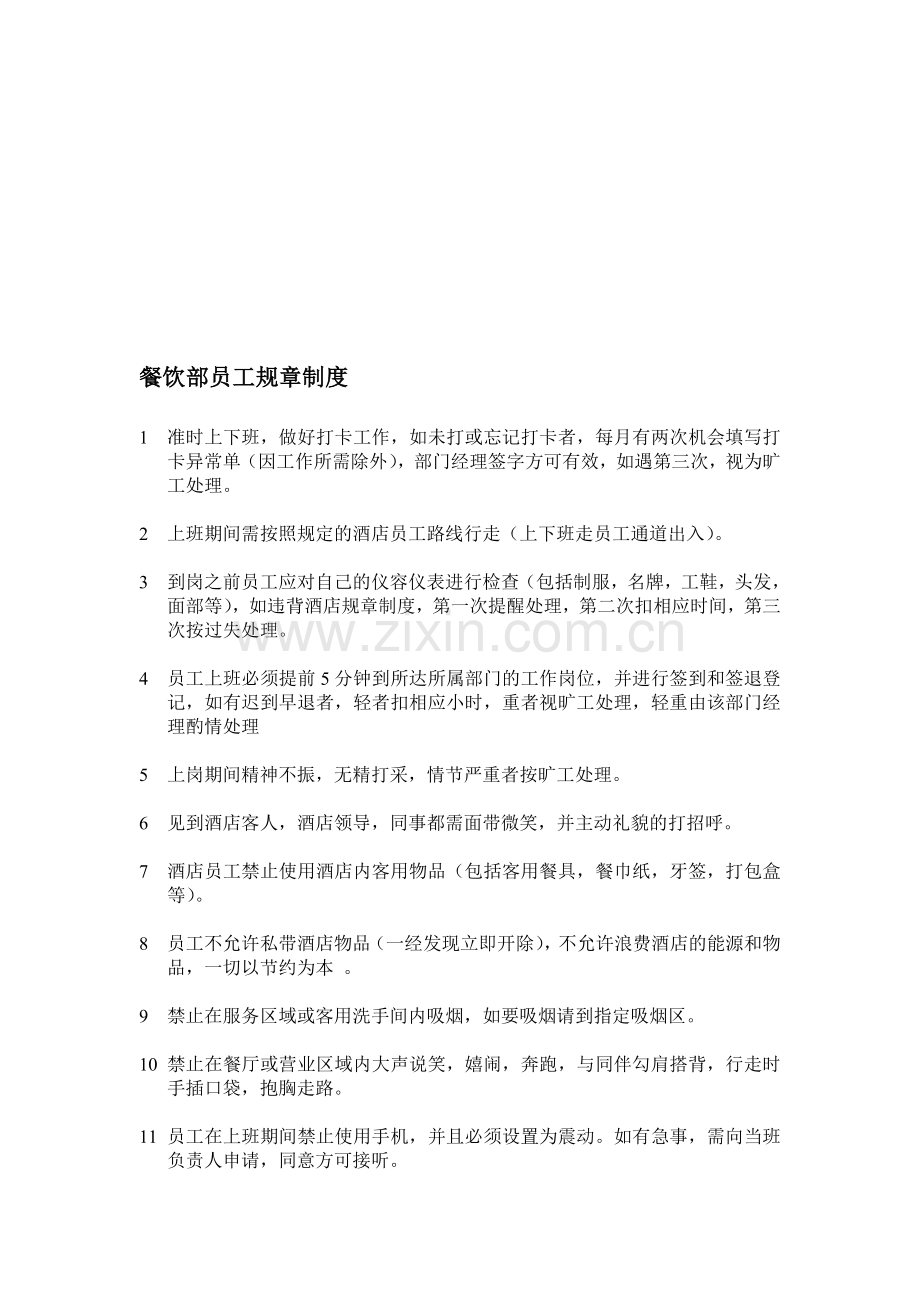 餐饮部员工规章制度.doc_第1页