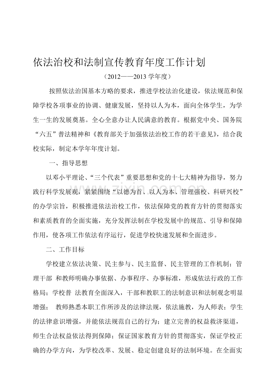 依法治校和法制宣传教育年度工作计划.doc_第1页