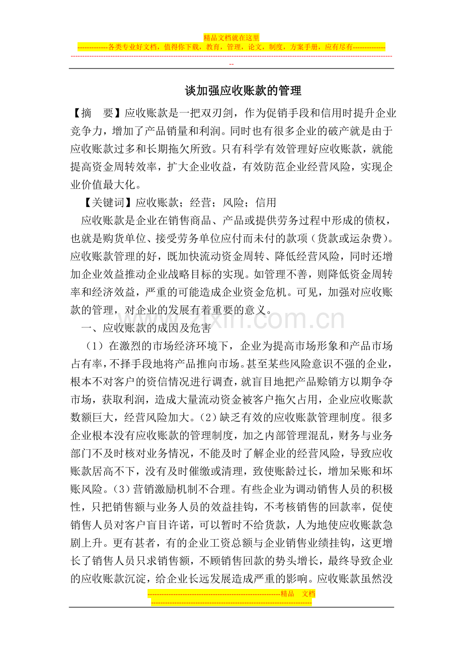 谈加强应收账款的管理.doc_第1页
