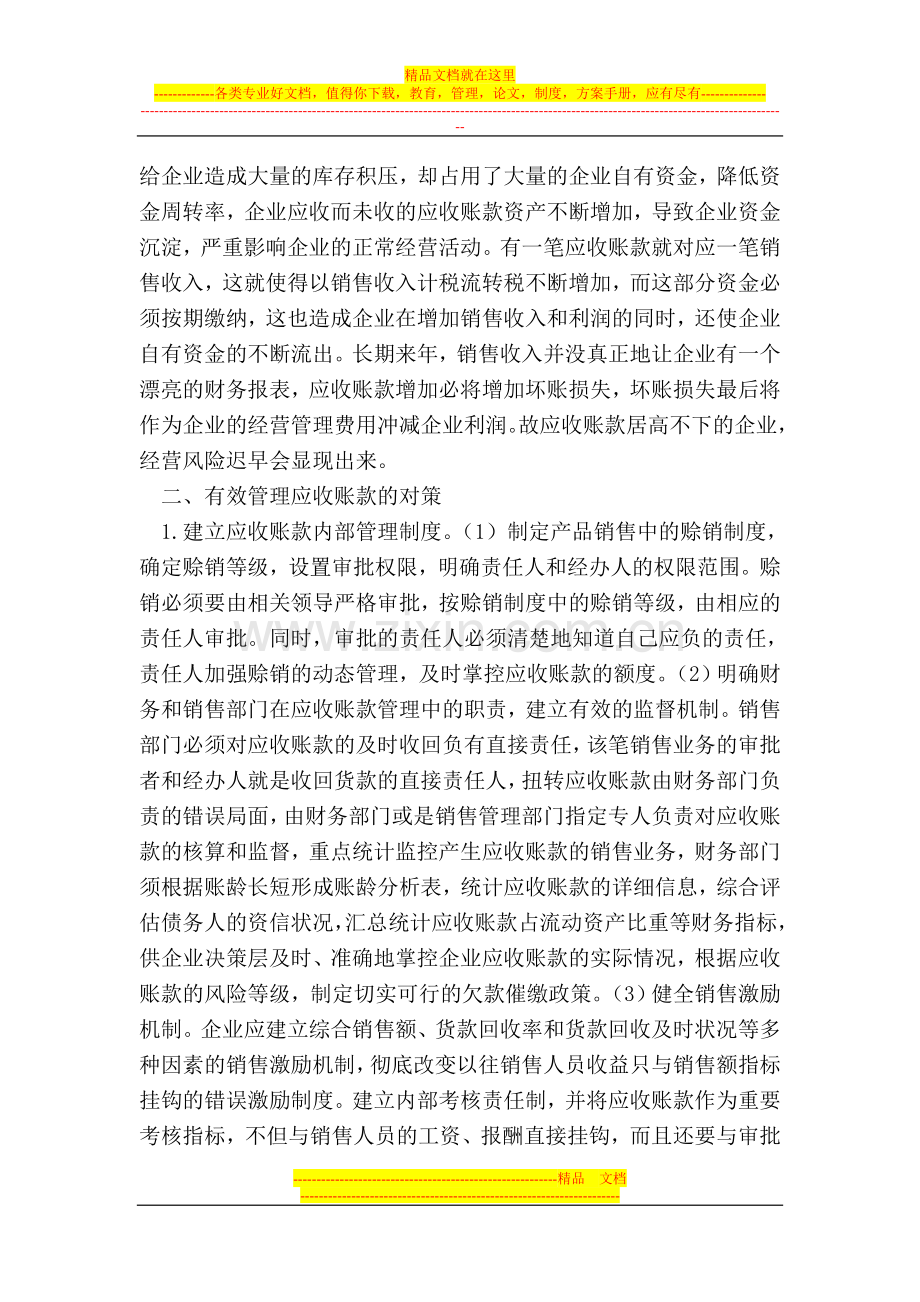 谈加强应收账款的管理.doc_第2页