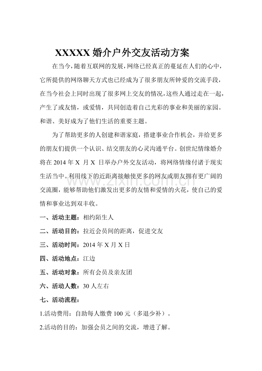 婚介活动策划.doc_第1页