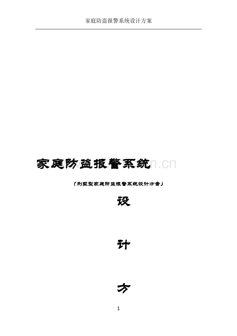 家庭防盗报警系统设计方案.doc_第1页
