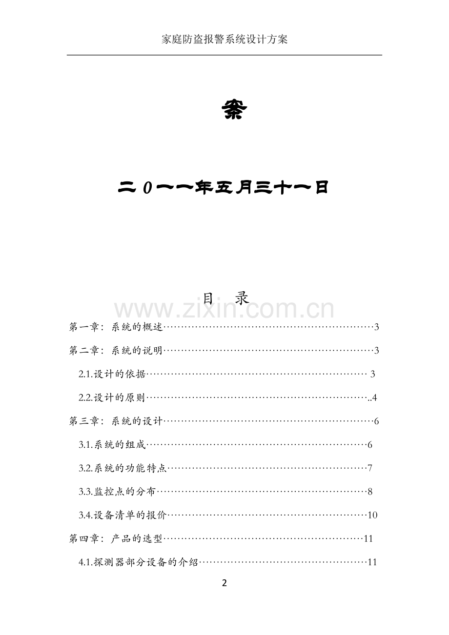 家庭防盗报警系统设计方案.doc_第2页