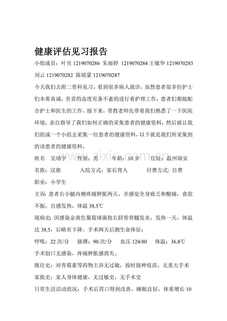 健康评估见习报告.doc_第1页