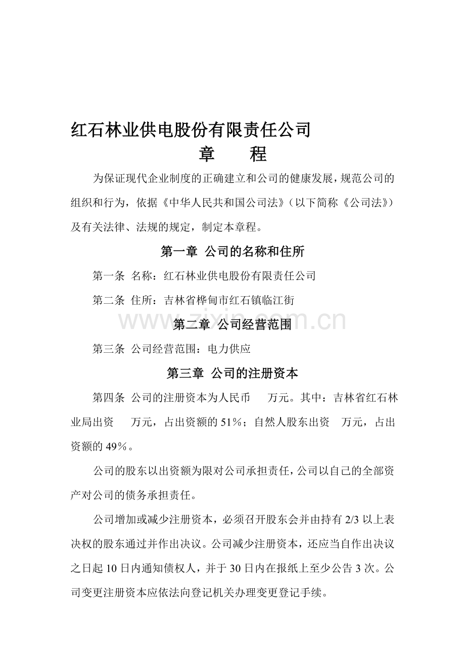 红石林业供电股份有限责任公司章程.doc_第1页