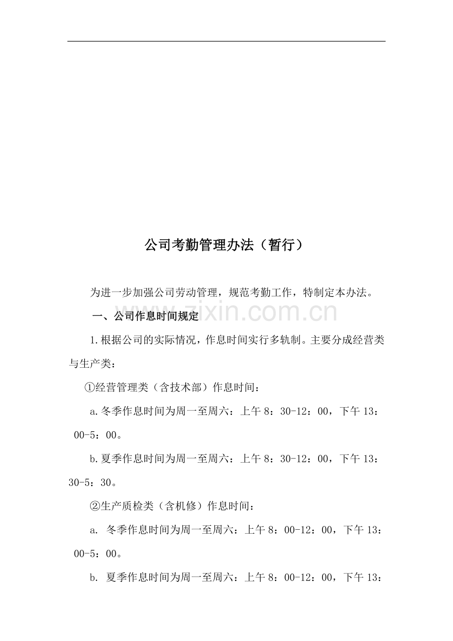 生产制造型企业最全考勤管理办法.doc_第1页