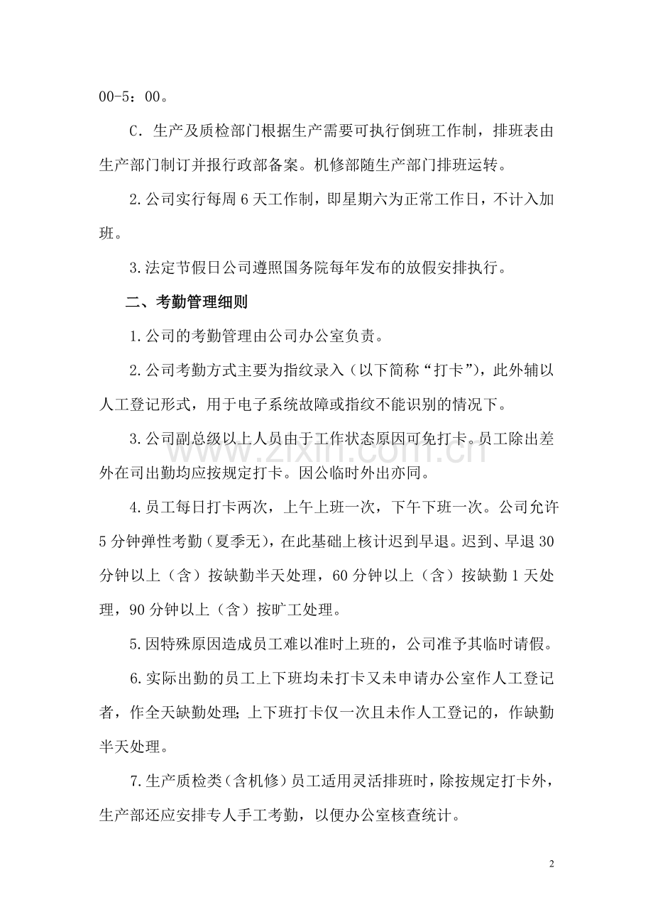 生产制造型企业最全考勤管理办法.doc_第2页