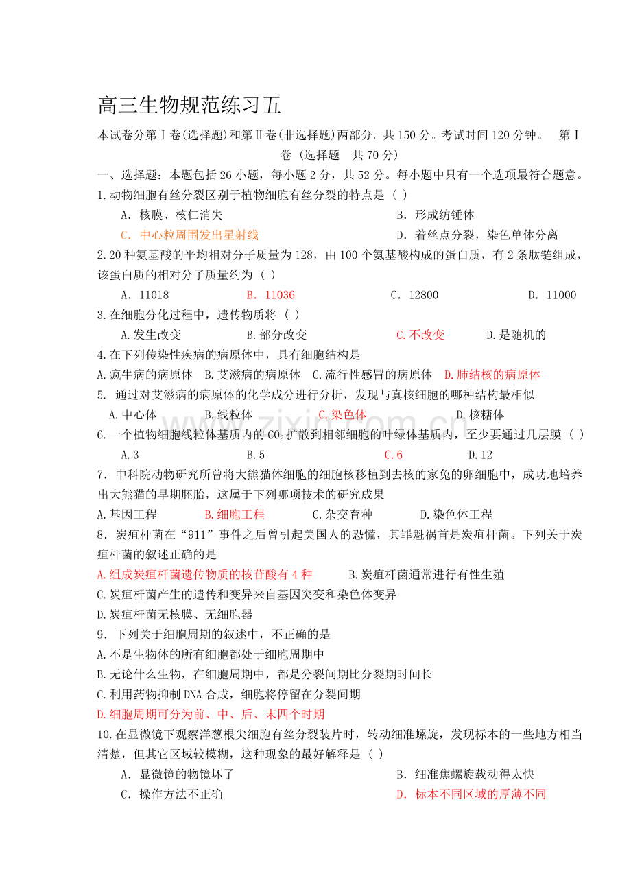 高三生物规范练习五.doc_第1页