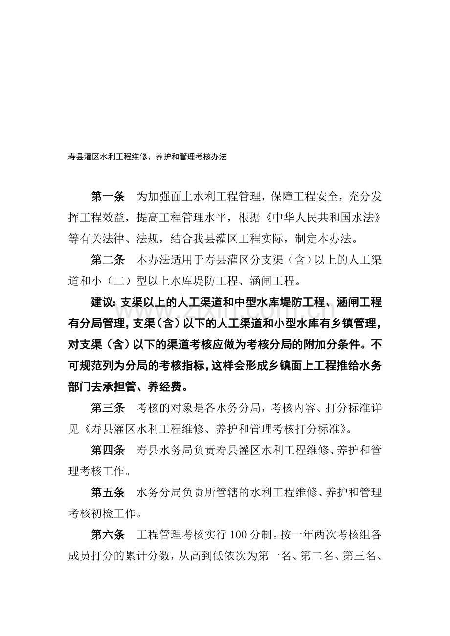 寿县灌区水利工程维修养护和管理考核办法.doc_第1页
