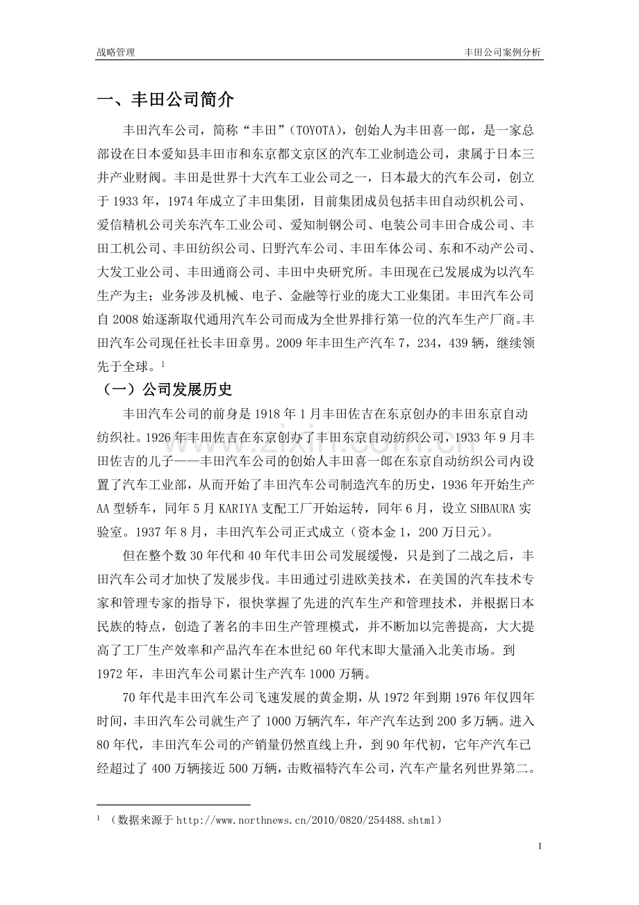 丰田公司战略分析.doc_第1页