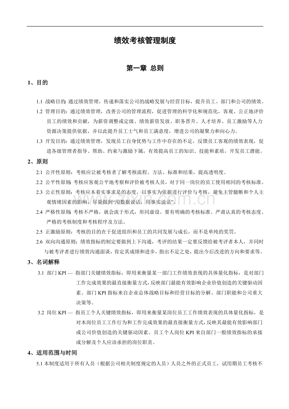 某集团绩效考核管理制度范本及KPI设计.doc_第1页