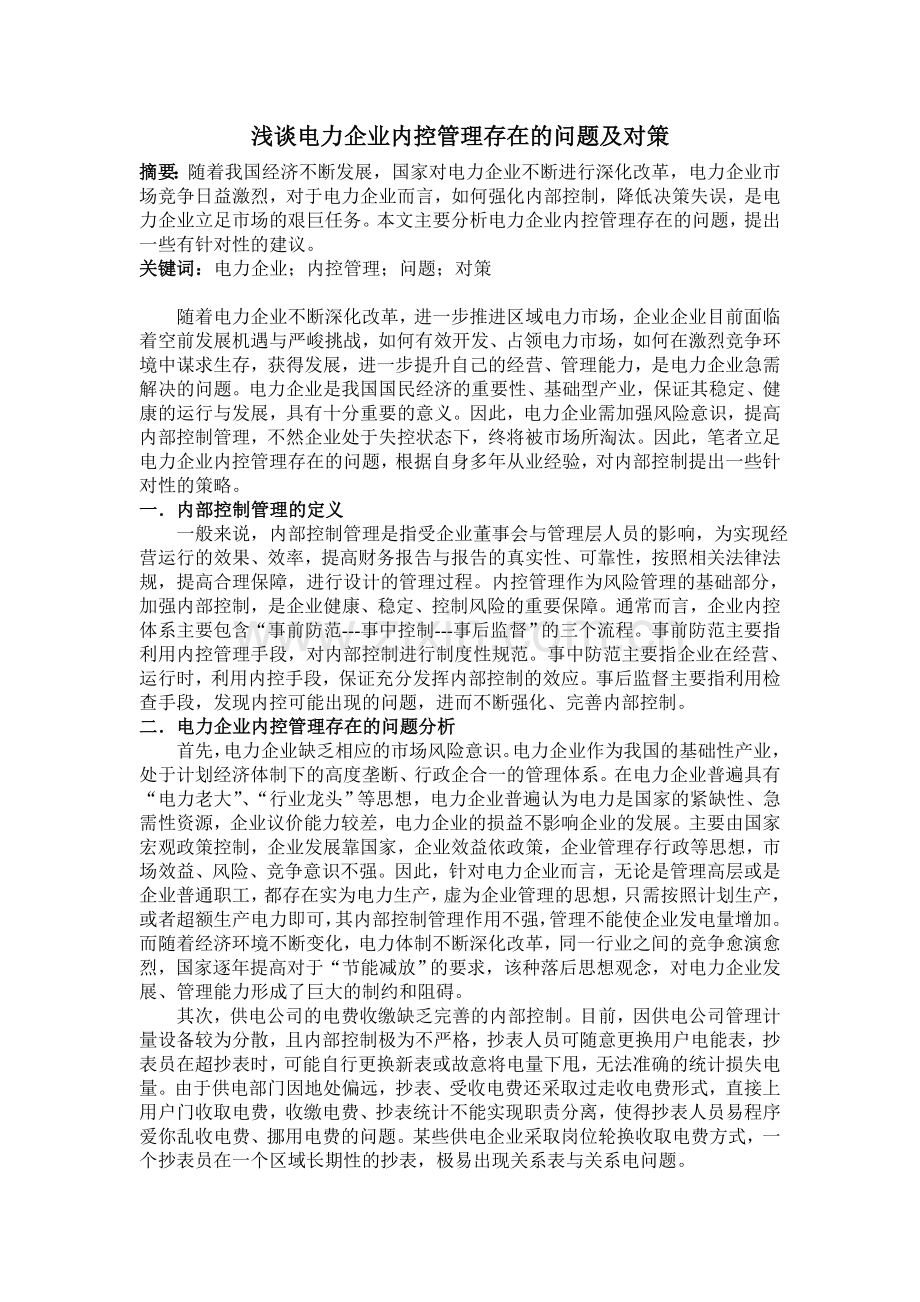 浅谈电力企业内控管理存在的问题及对策.doc_第1页