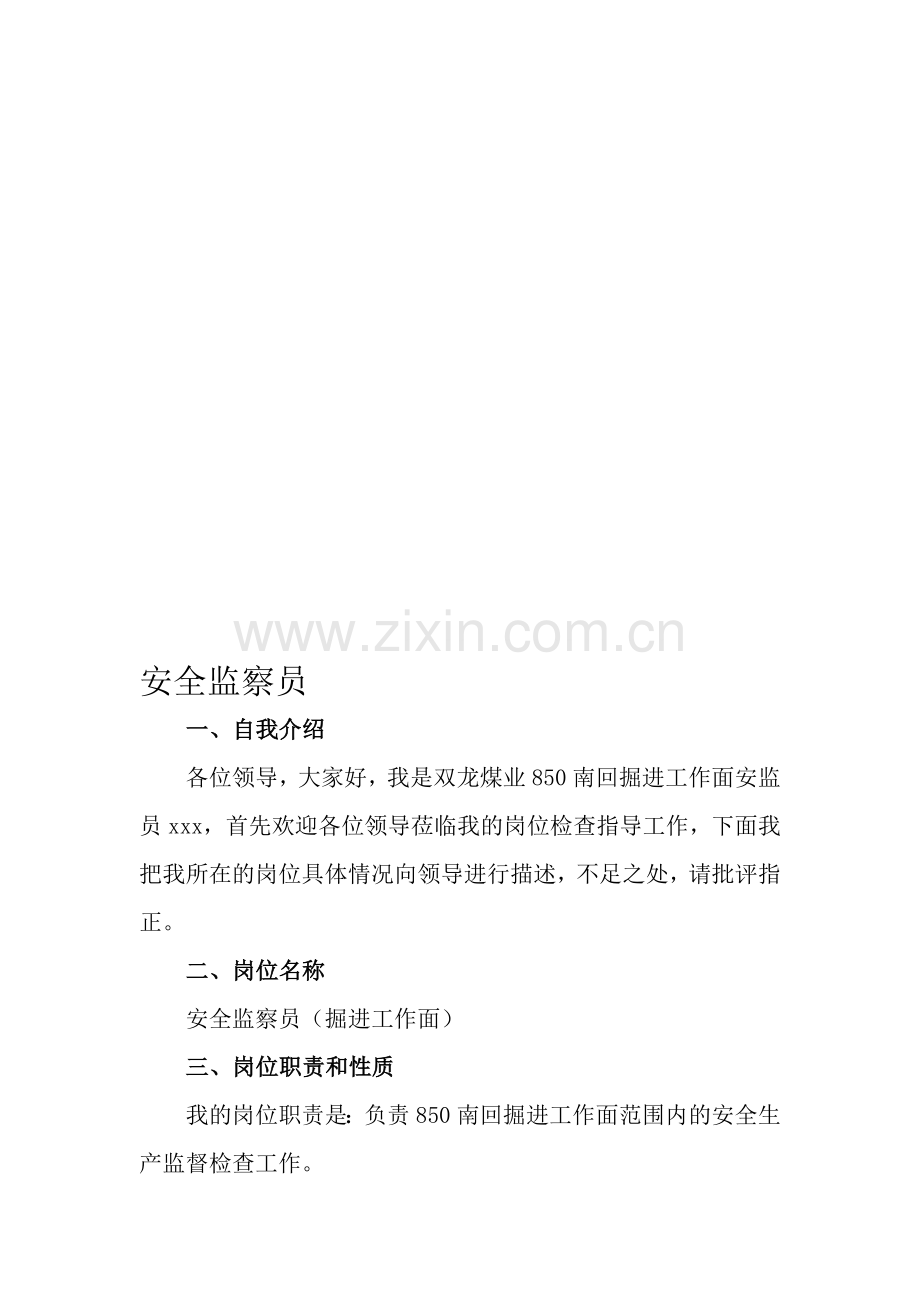综掘工作面安全监察员岗位描述-2013.8.20.doc_第1页