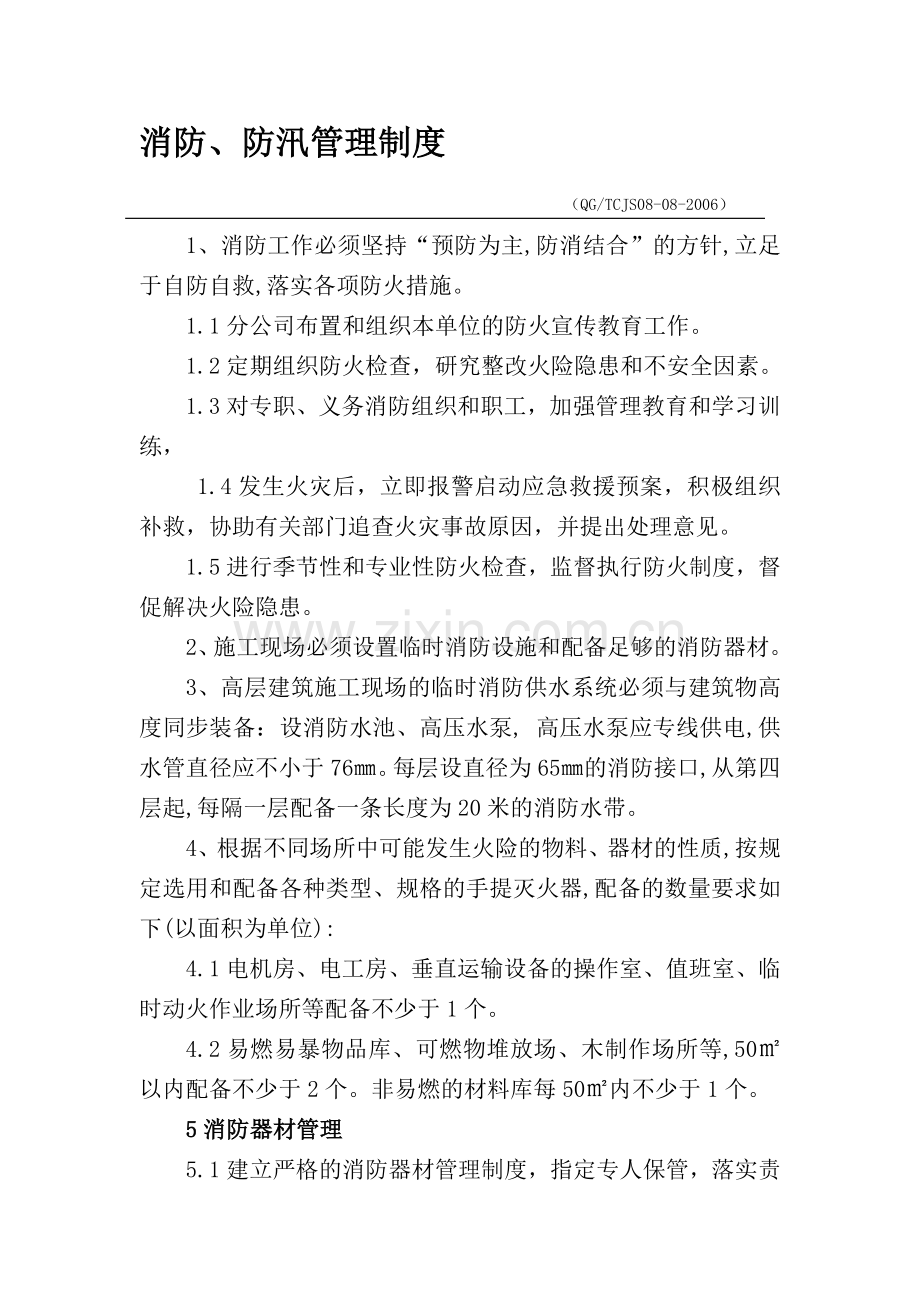 消防、防汛管理制度.doc_第1页