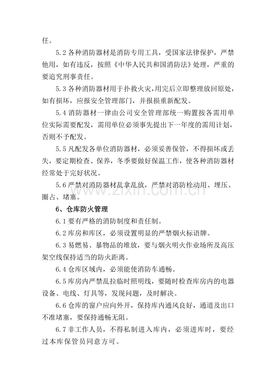 消防、防汛管理制度.doc_第2页
