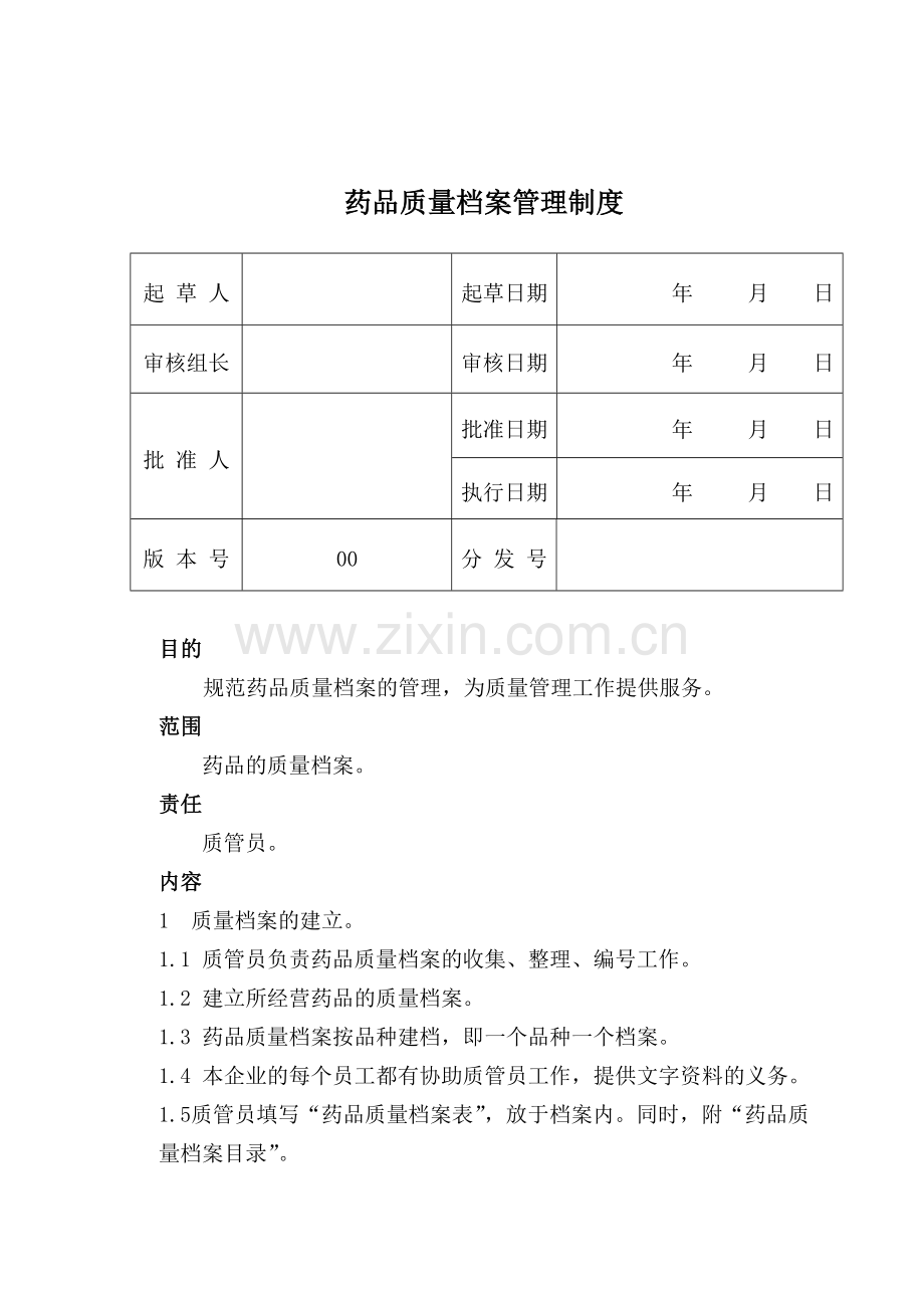 药品质量档案管理制度.doc_第1页