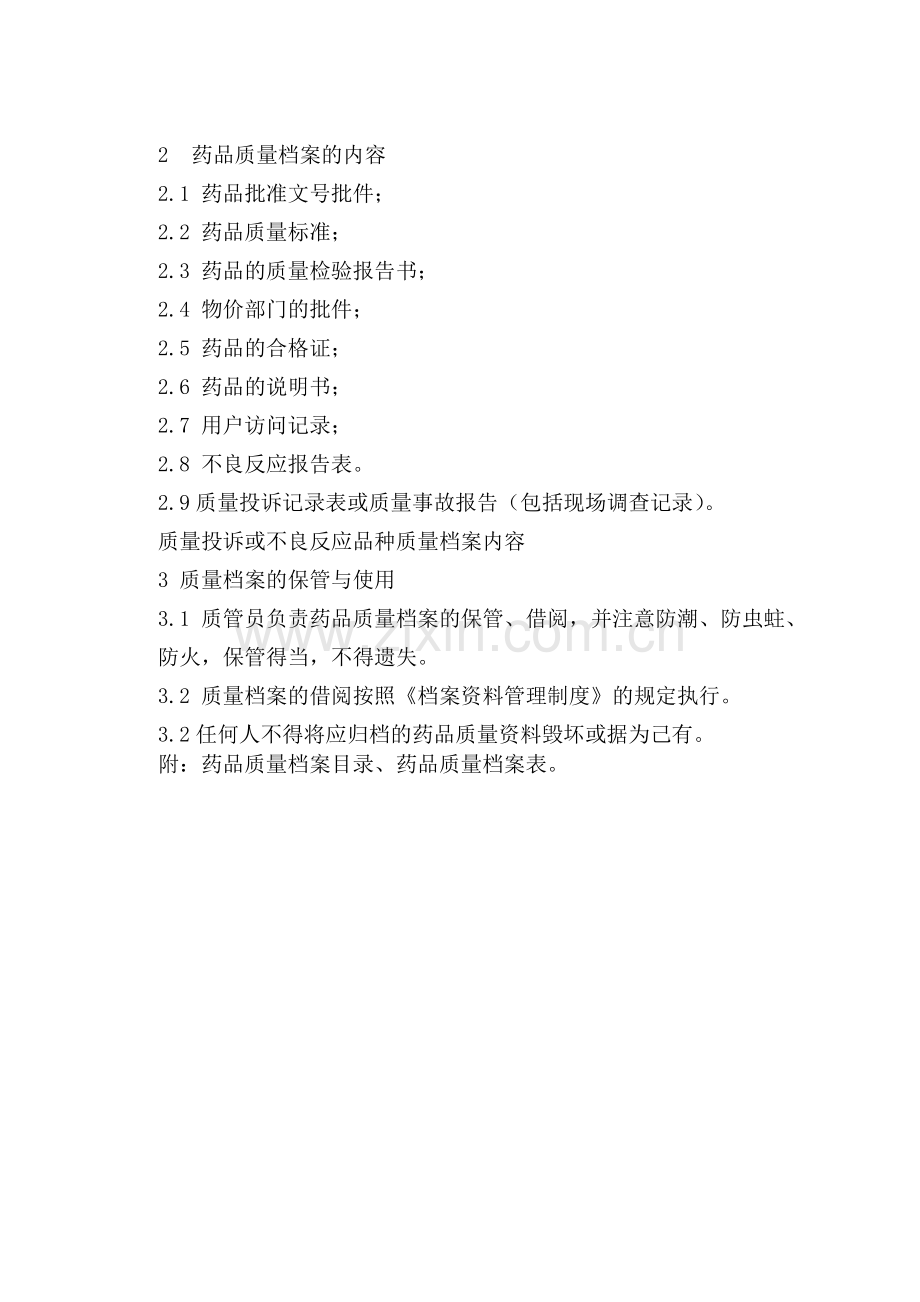 药品质量档案管理制度.doc_第2页