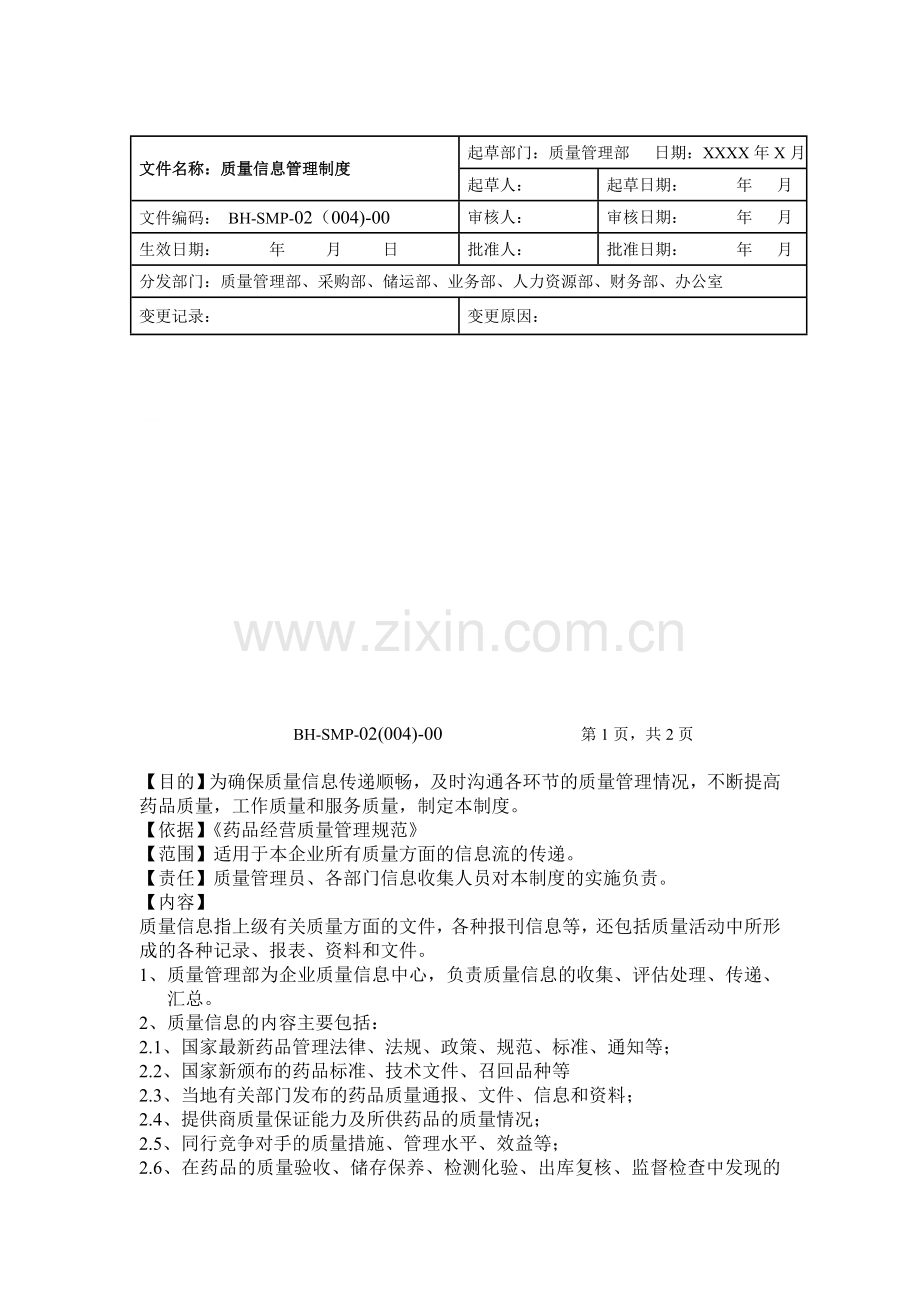 质量管理体系文件管理制度1.doc_第1页
