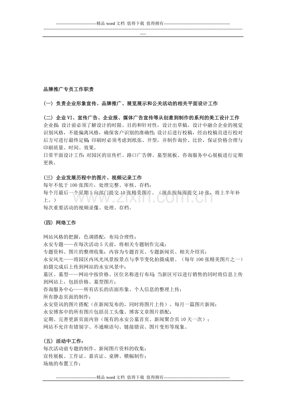 品牌推广专员工作职责.doc_第1页