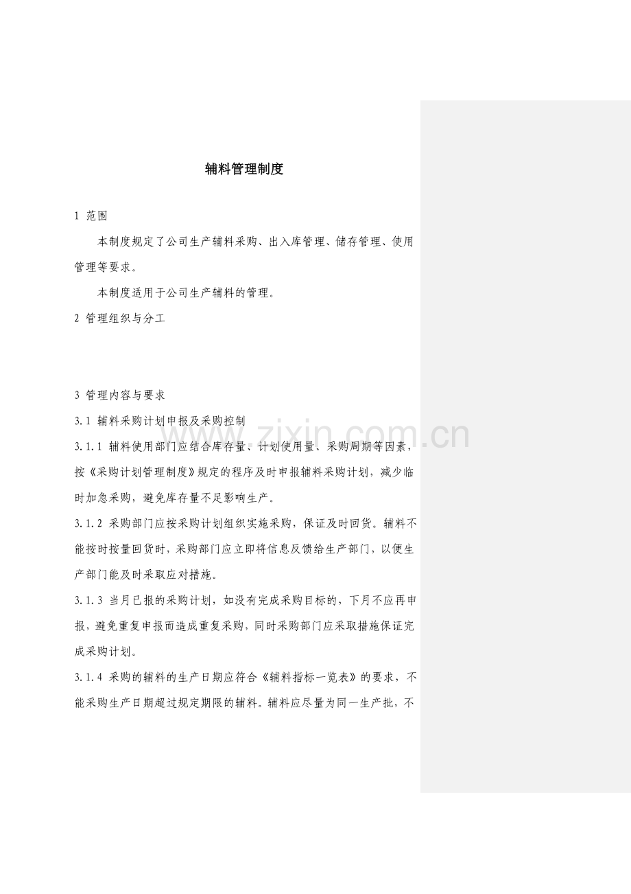 辅料管理制度(保管修改).doc_第1页