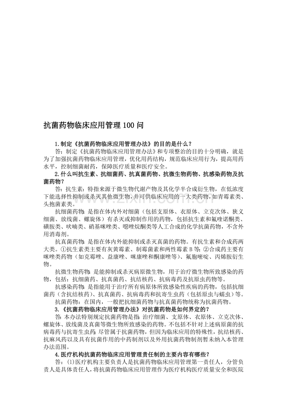 抗菌药物临床应用管理100问.doc_第1页