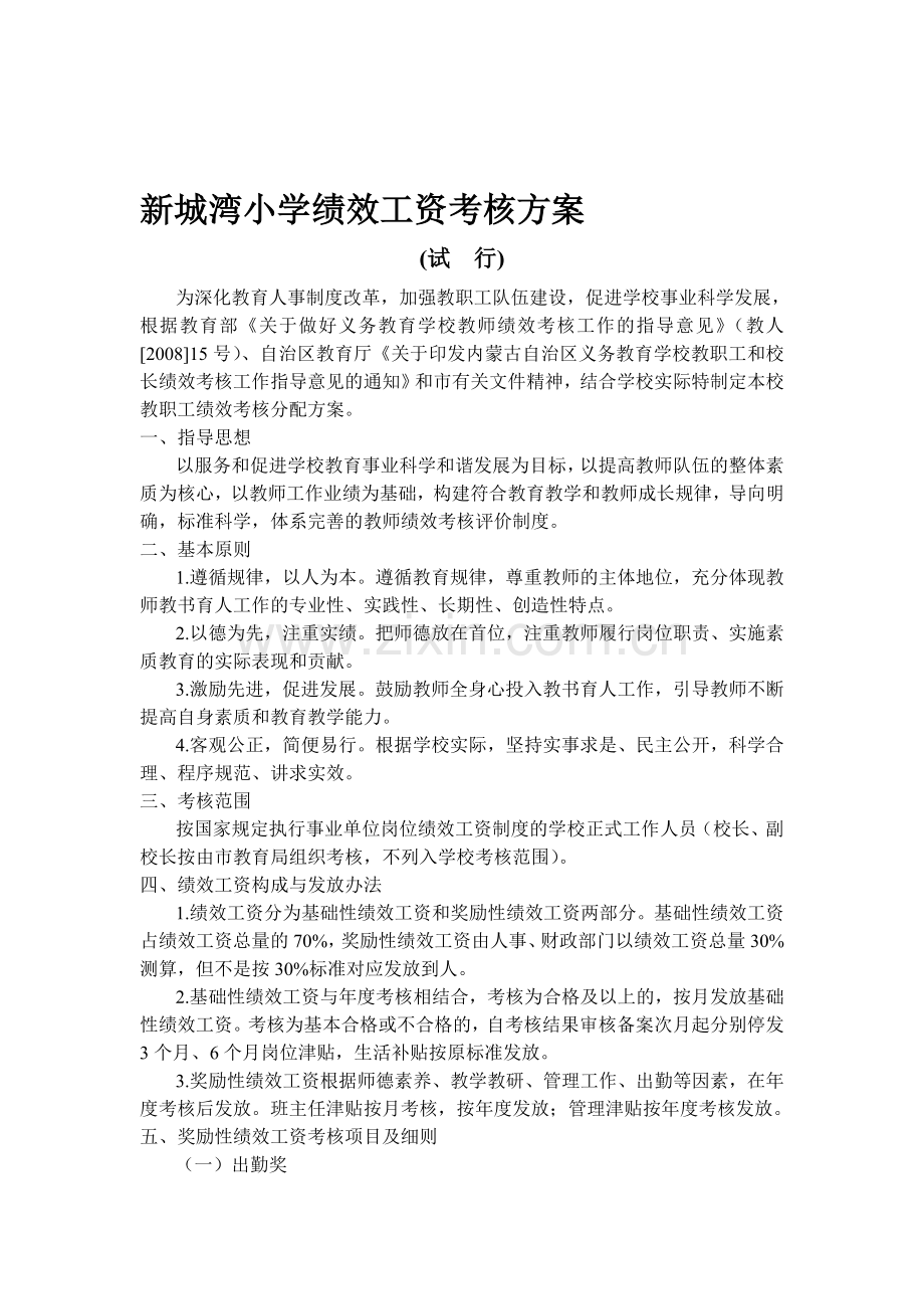 新城湾小学绩效工资考核方案.doc_第1页