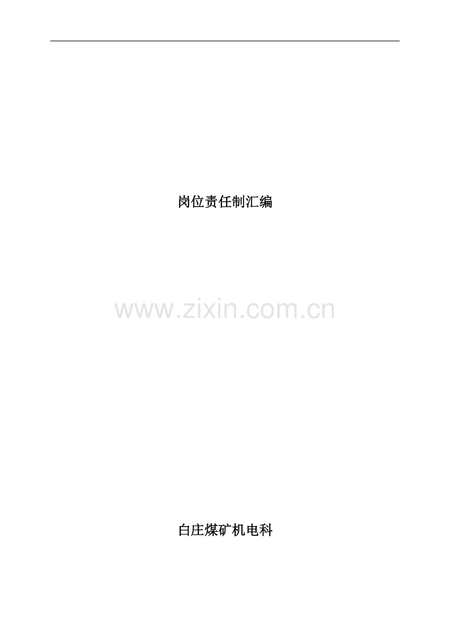 岗位责任制制汇编.doc_第1页