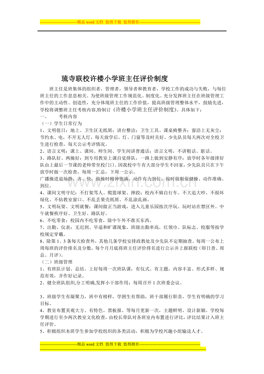 班主任评价z制度.doc_第1页