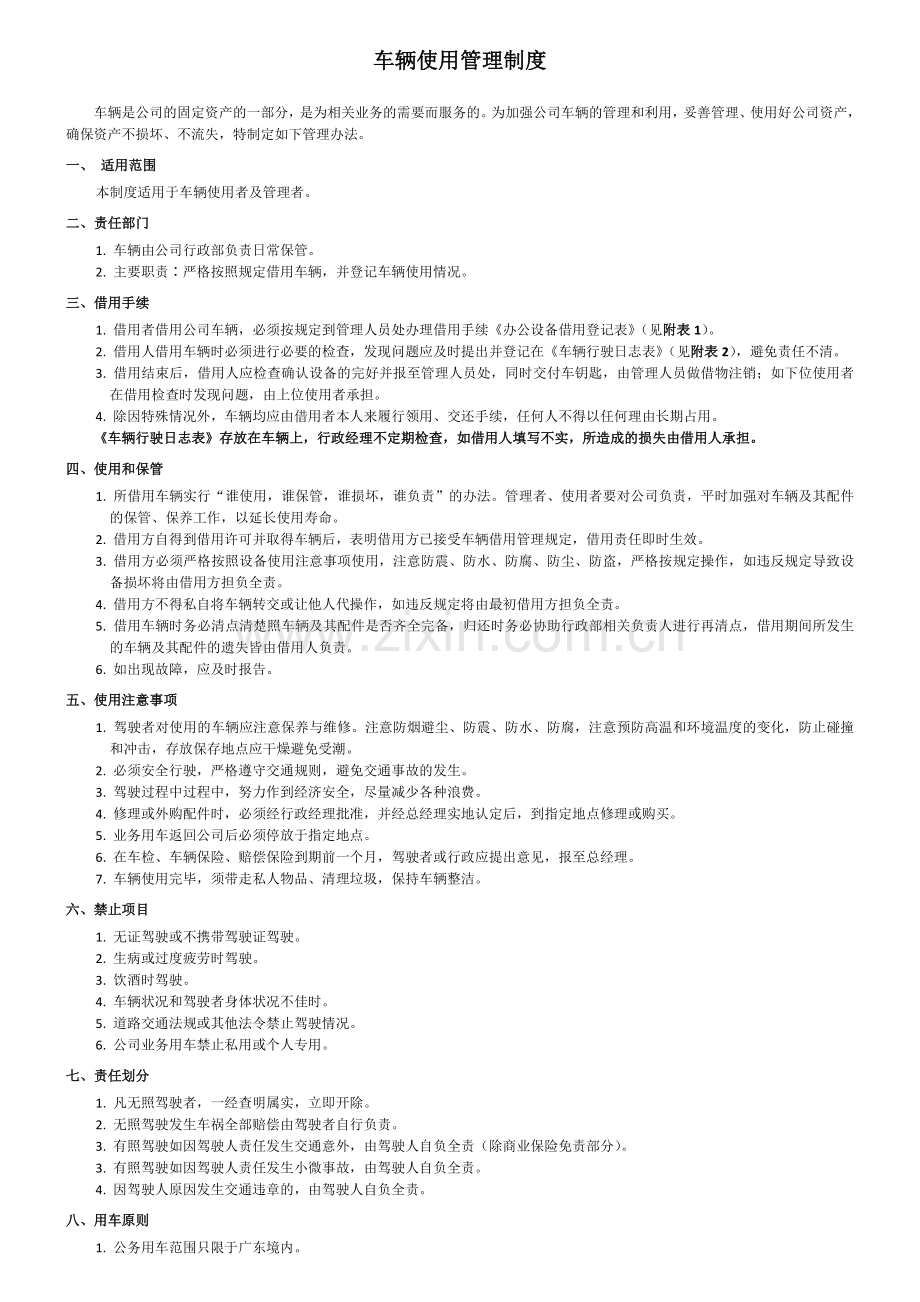 行政制度-车辆使用管理制度.doc_第1页