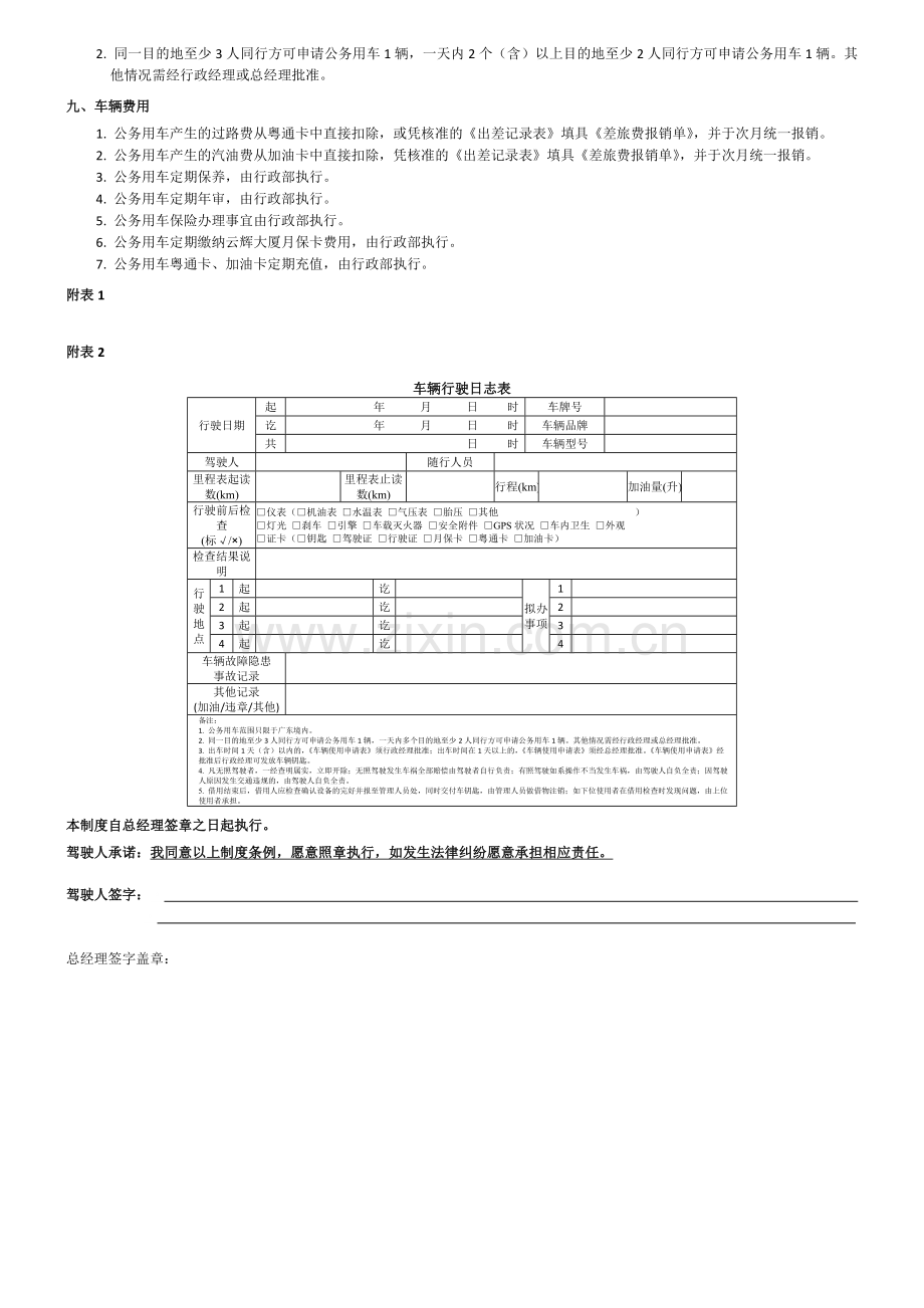 行政制度-车辆使用管理制度.doc_第2页