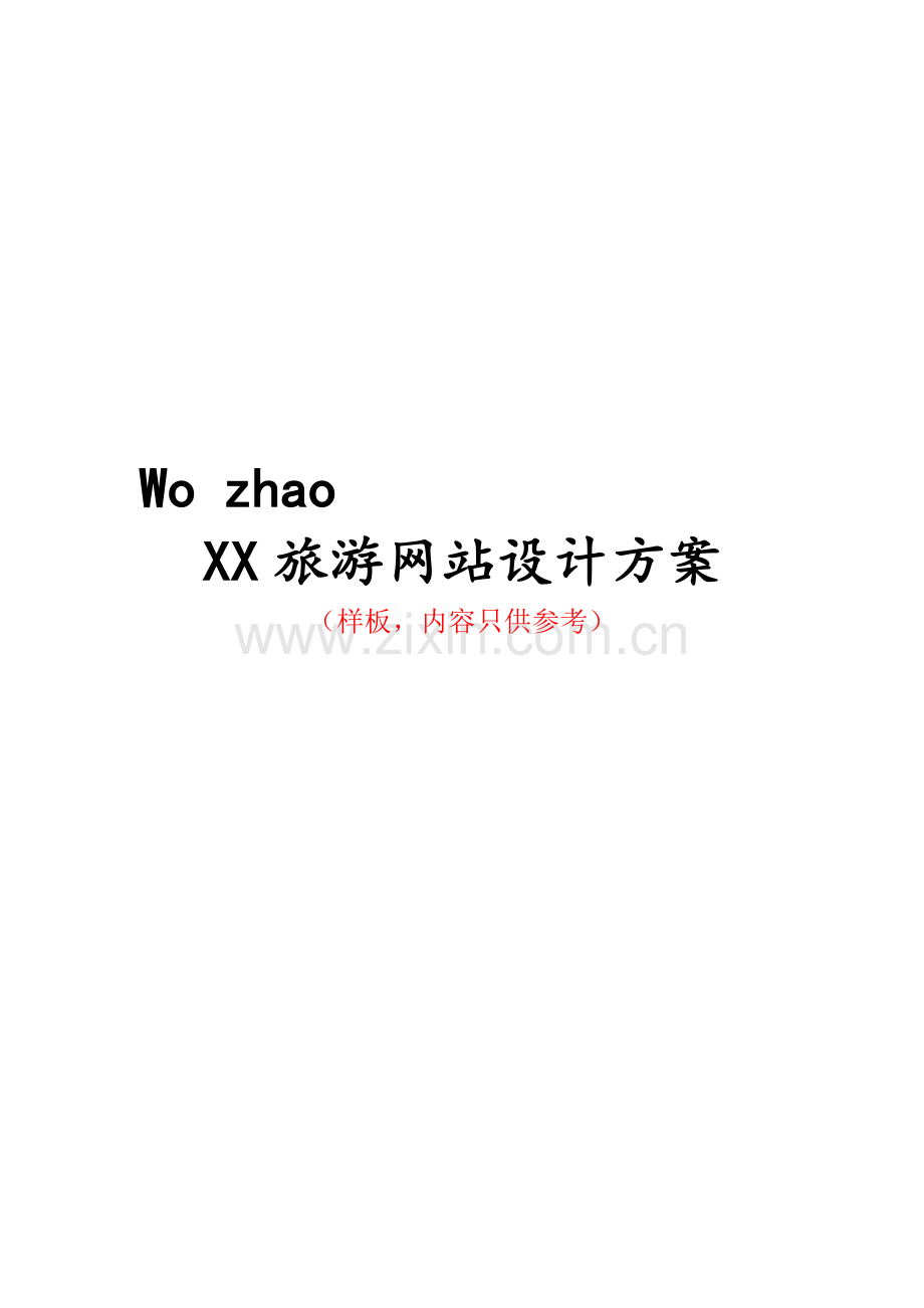 网站设计方案(模板).doc_第2页