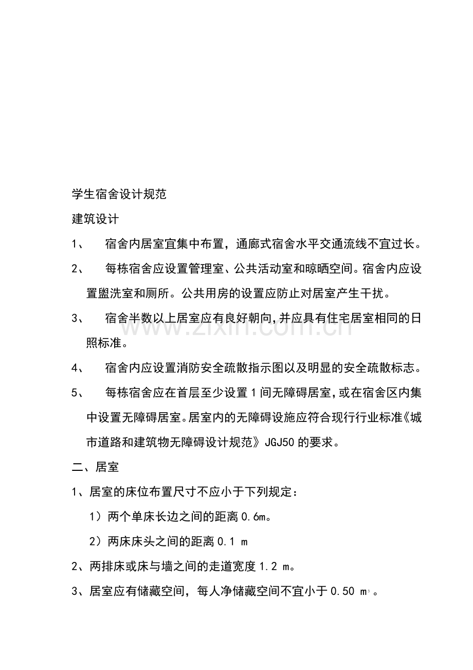 学生宿舍设计规范.doc_第1页
