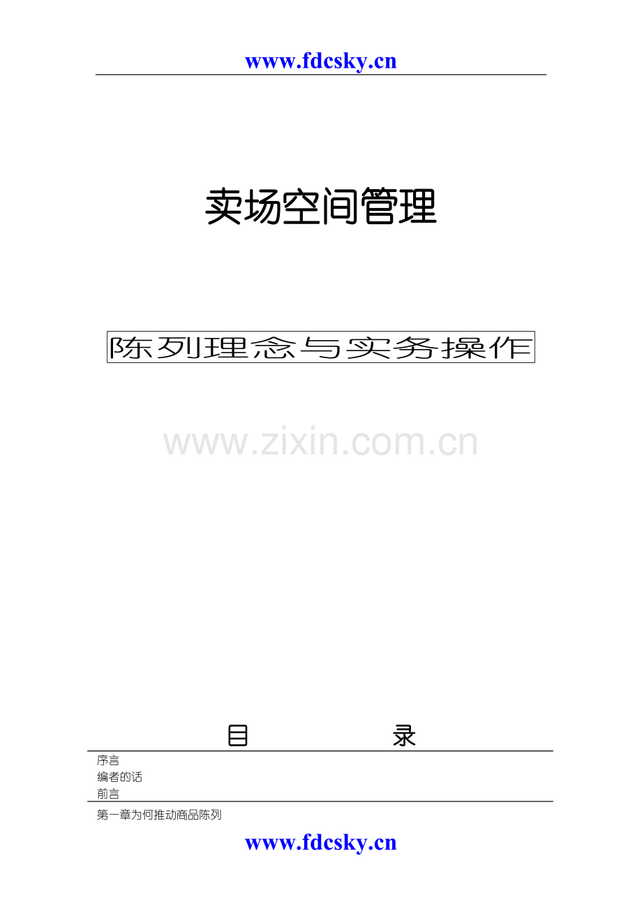 风火海工作室：商业卖场空间管理.doc_第1页